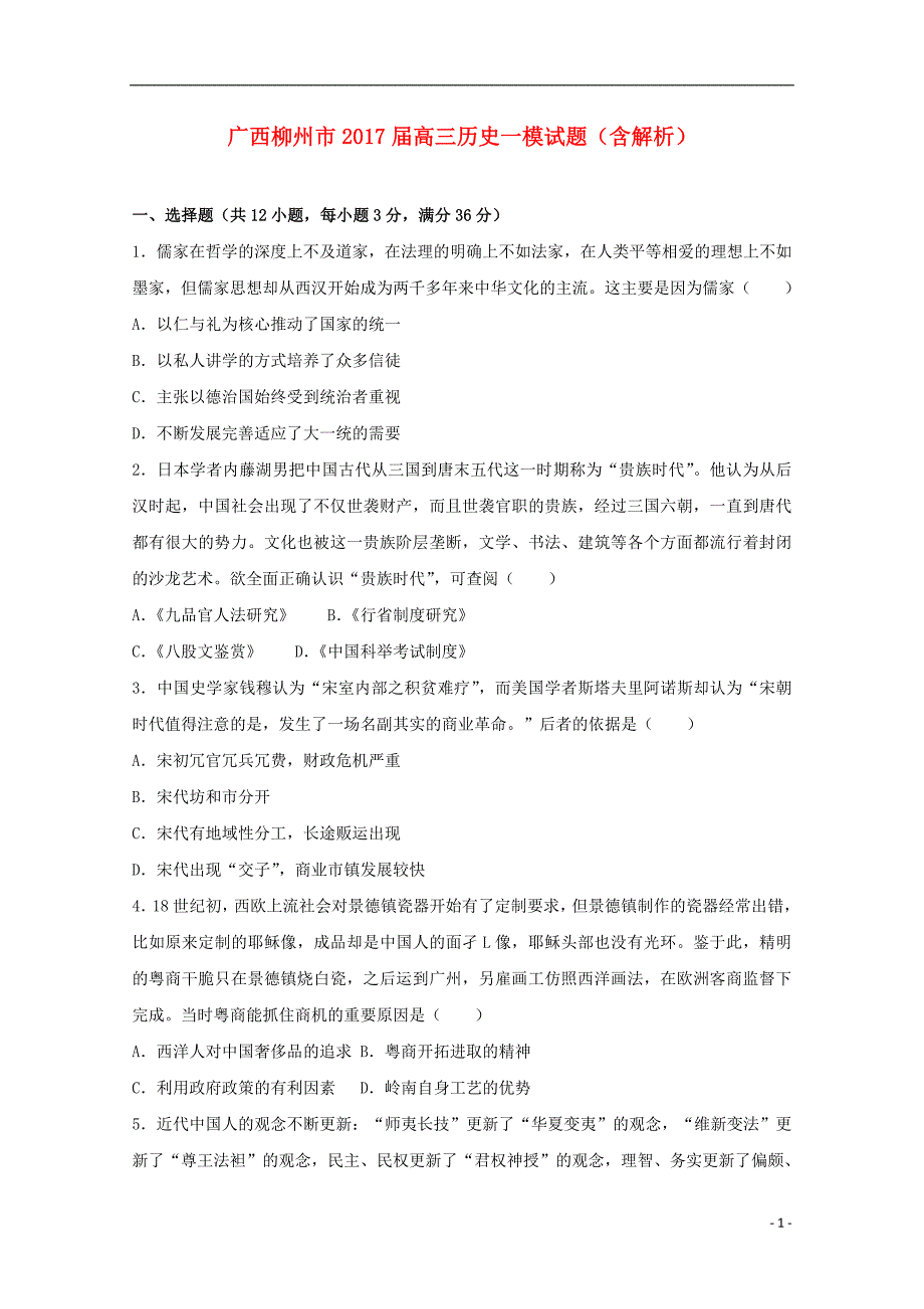 广西柳州市2020年高三历史一模试题（含解析）_第1页