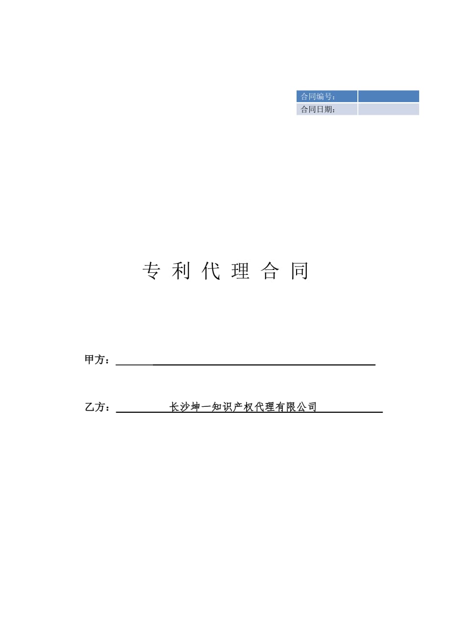 湖南专利代理合同模版坤一知识产权_第1页