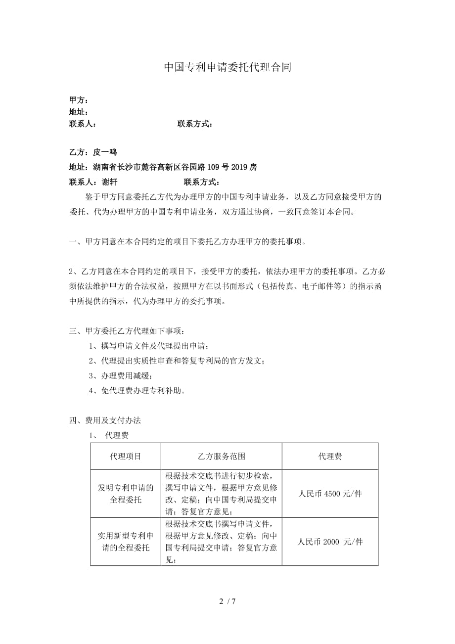 湖南专利代理合同模版坤一知识产权_第2页
