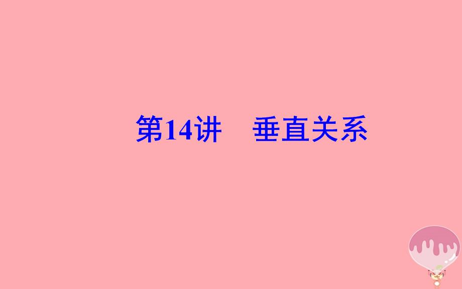 2019学年高中数学学业水平测试复习 专题三 立体几何初步 第14讲 垂直关系课件教学资料_第2页