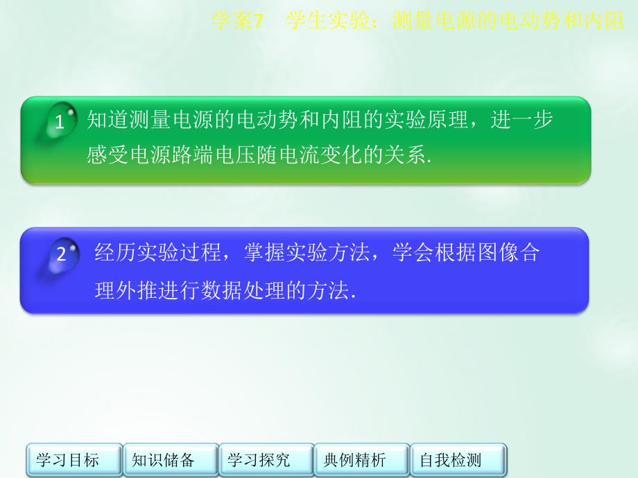 2017-2018学年高中物理 第二章 直流电路 第二章 恒定电流 第7节 学生实验：测量电源的电动势和内阻课件 教科版选修3-1_第2页