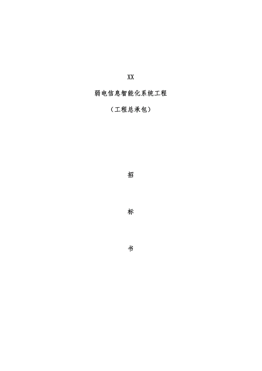 弱电系统工程项目招标书总包正式文件_第1页