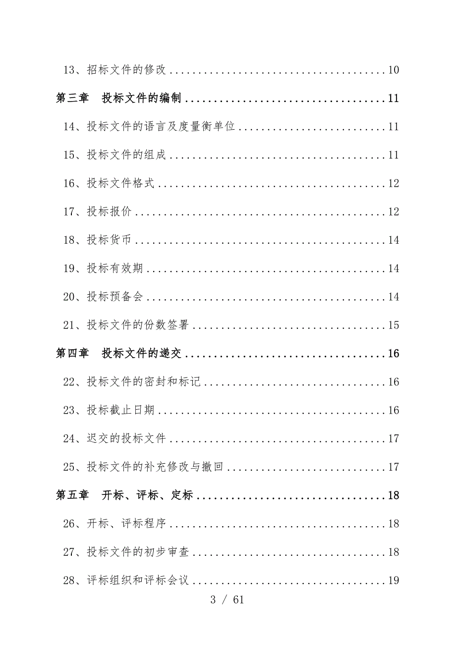 弱电系统工程项目招标书总包正式文件_第3页