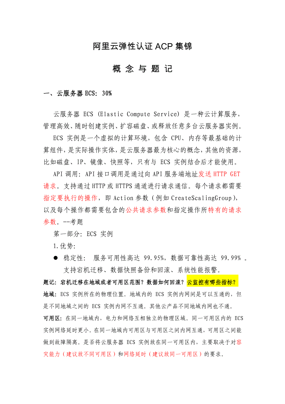 阿里云弹性计算ACP集锦_第1页