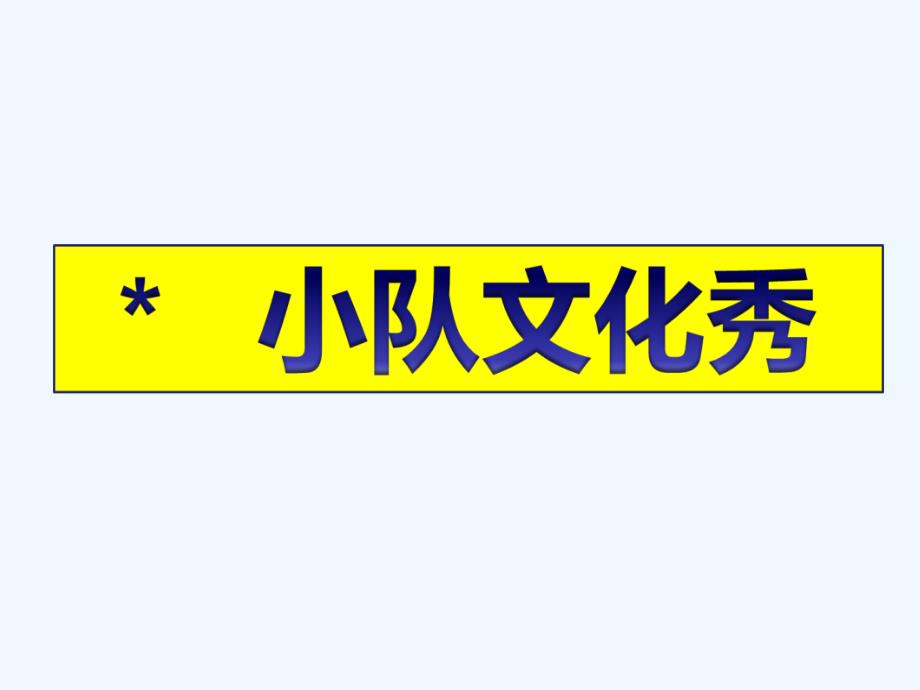 快速滚动作文五习作展示课_第3页