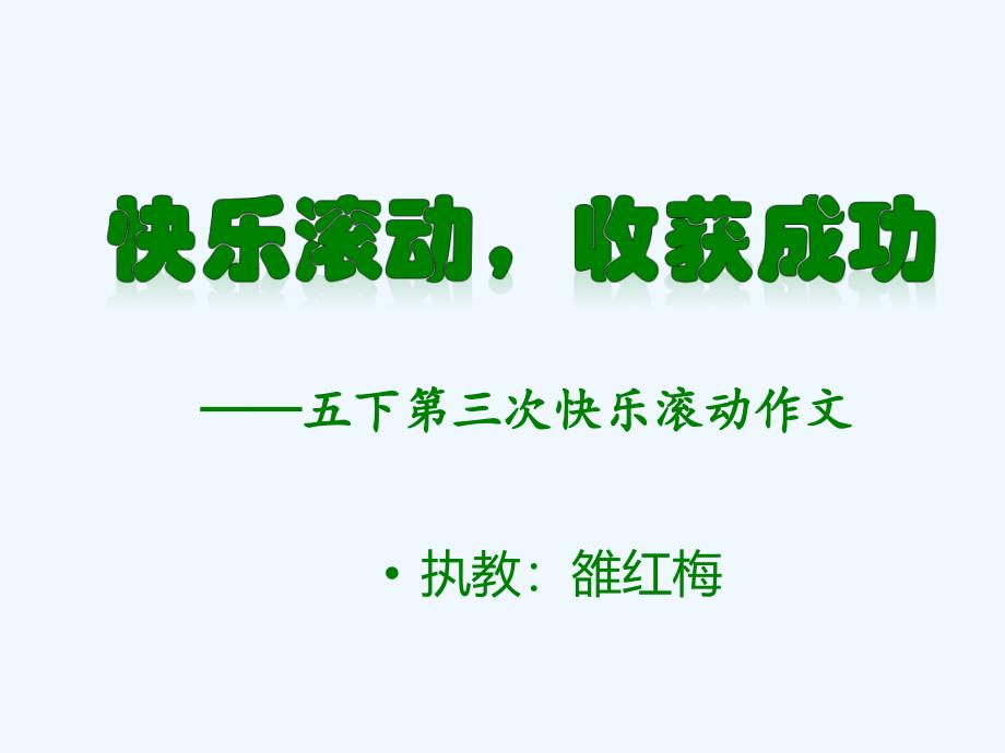 快速滚动作文五习作展示课_第4页