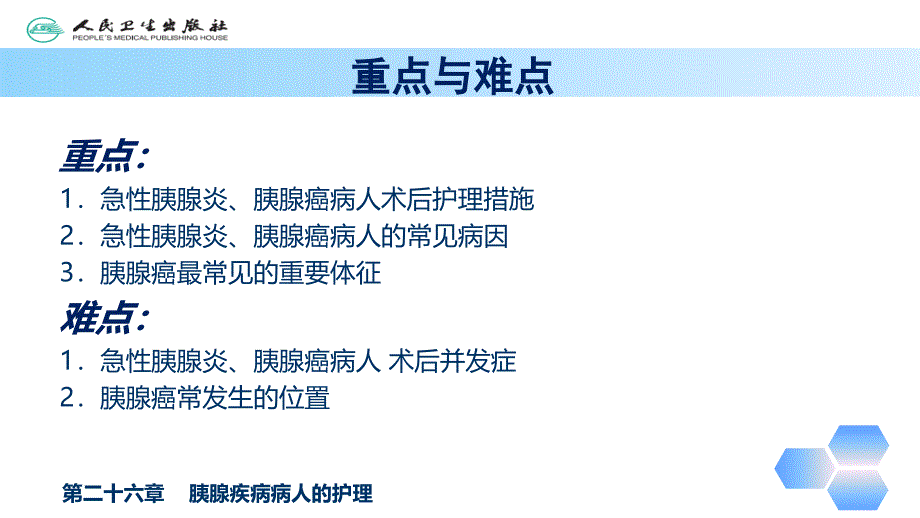 第二十六章胰腺疾病病人的护理_第4页