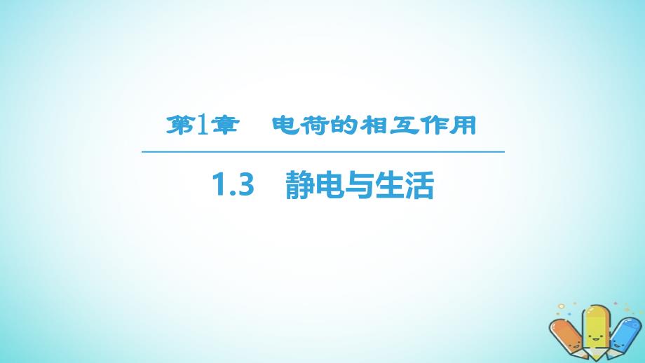 2019学年高中物理 第1章 电荷的相互作用 1.3 静电与生活课件 沪科版选修3-1教学资料_第1页