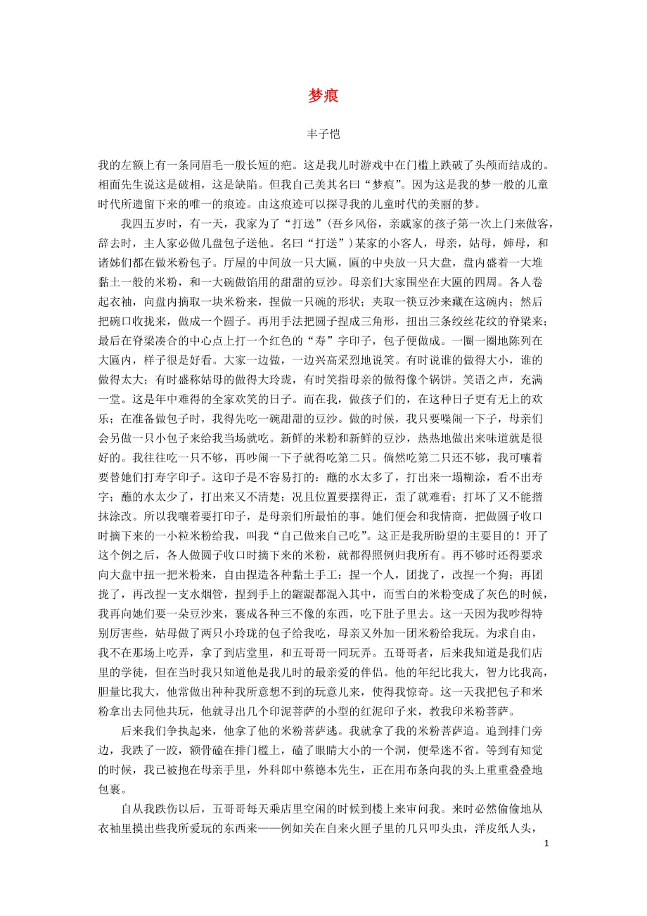 高中语文美文赏析大语文名家主题阅读丰子恺梦痕素材201906111148_第1页