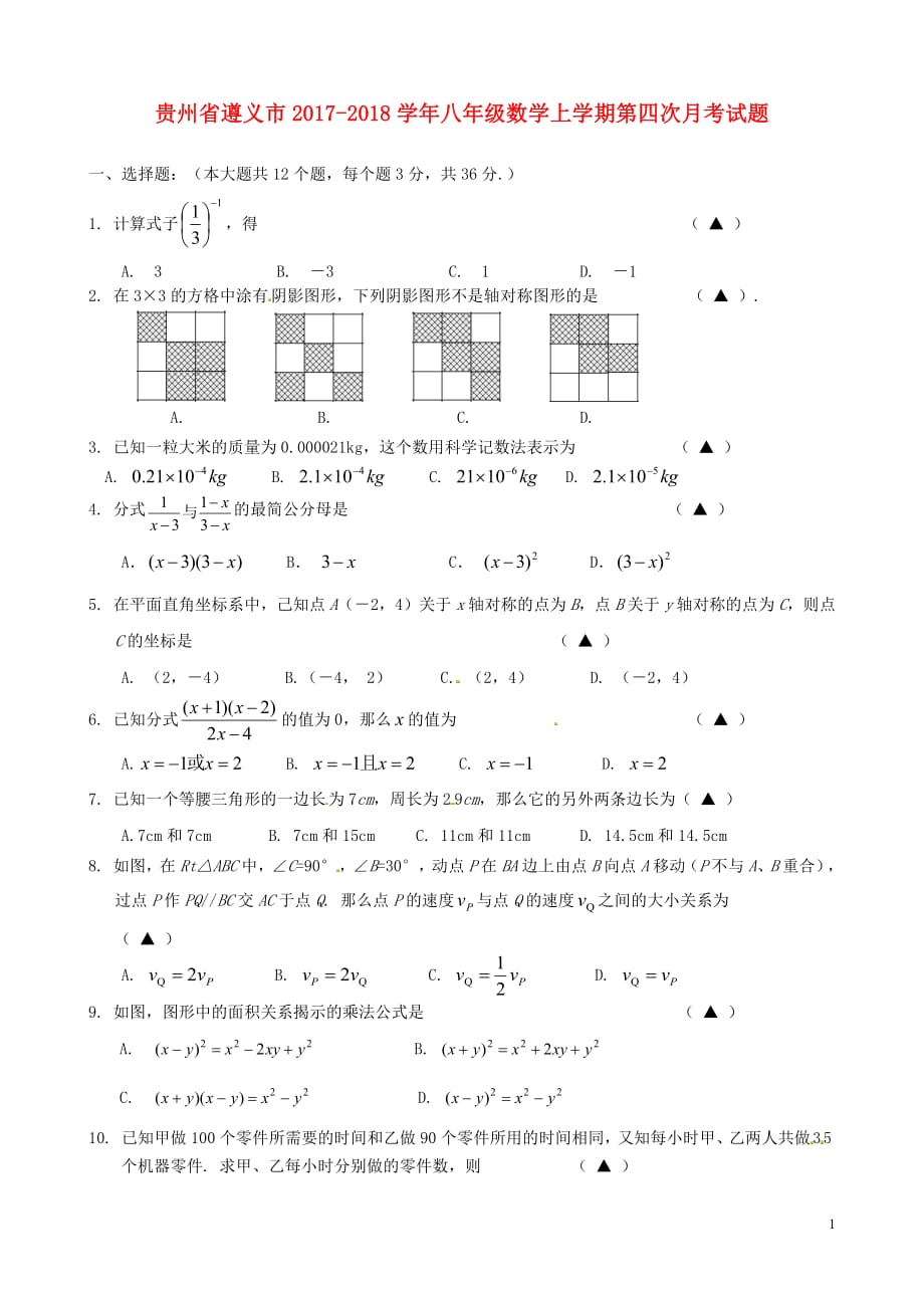 贵州省遵义市2020年八年级数学上学期第四次月考试题无答案新人教版20180810556_第1页