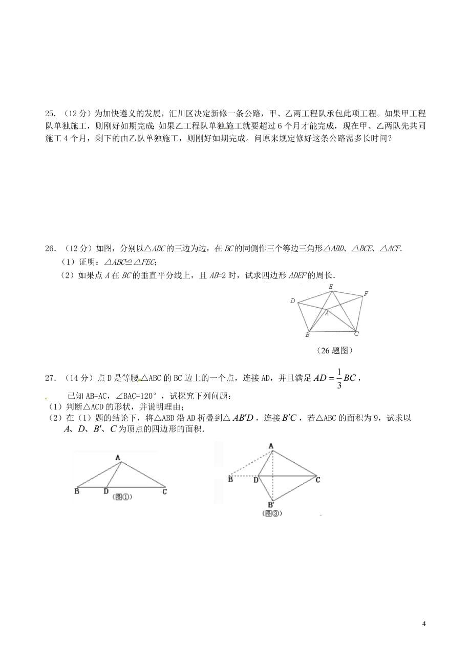 贵州省遵义市2020年八年级数学上学期第四次月考试题无答案新人教版20180810556_第4页