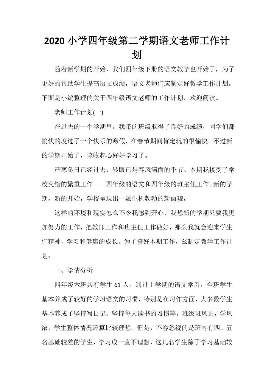 教师工作计划 2020小学四年级第二学期语文老师工作计划_第1页