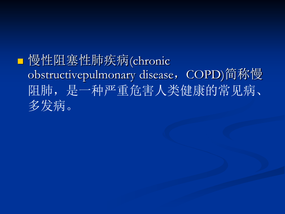 慢性阻塞性肺疾病急性加重(AECOPD)诊治_第2页