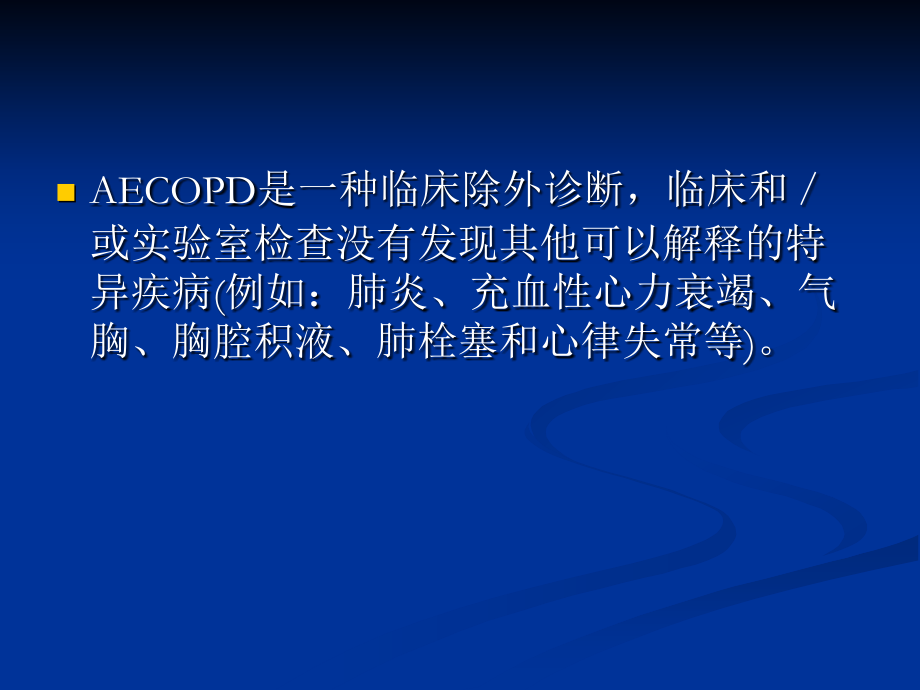 慢性阻塞性肺疾病急性加重(AECOPD)诊治_第4页