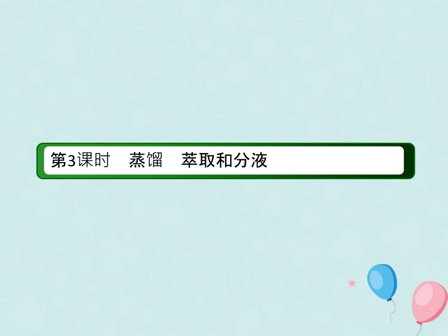 2019学年高中化学 第一章 从实验学化学 第一节 化学实验基本方法 1.1.3 蒸馏 萃取和分液课件 新人教版必修1教学资料_第3页