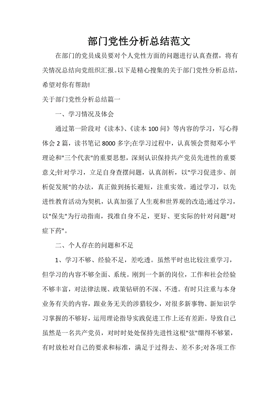 党性分析材料 部门党性分析总结范文_第1页