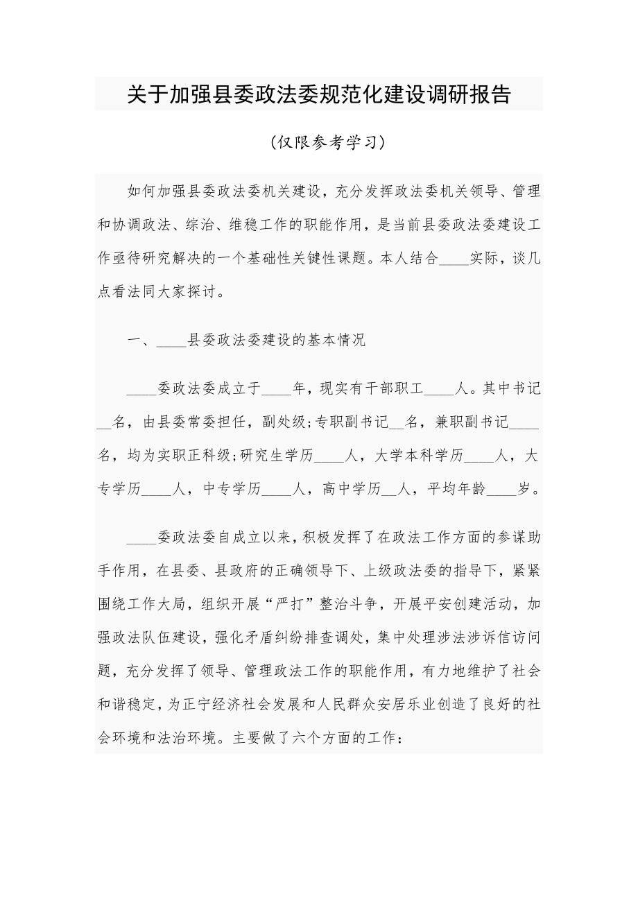 关于加强县委政法委规范化建设调研报告_第1页