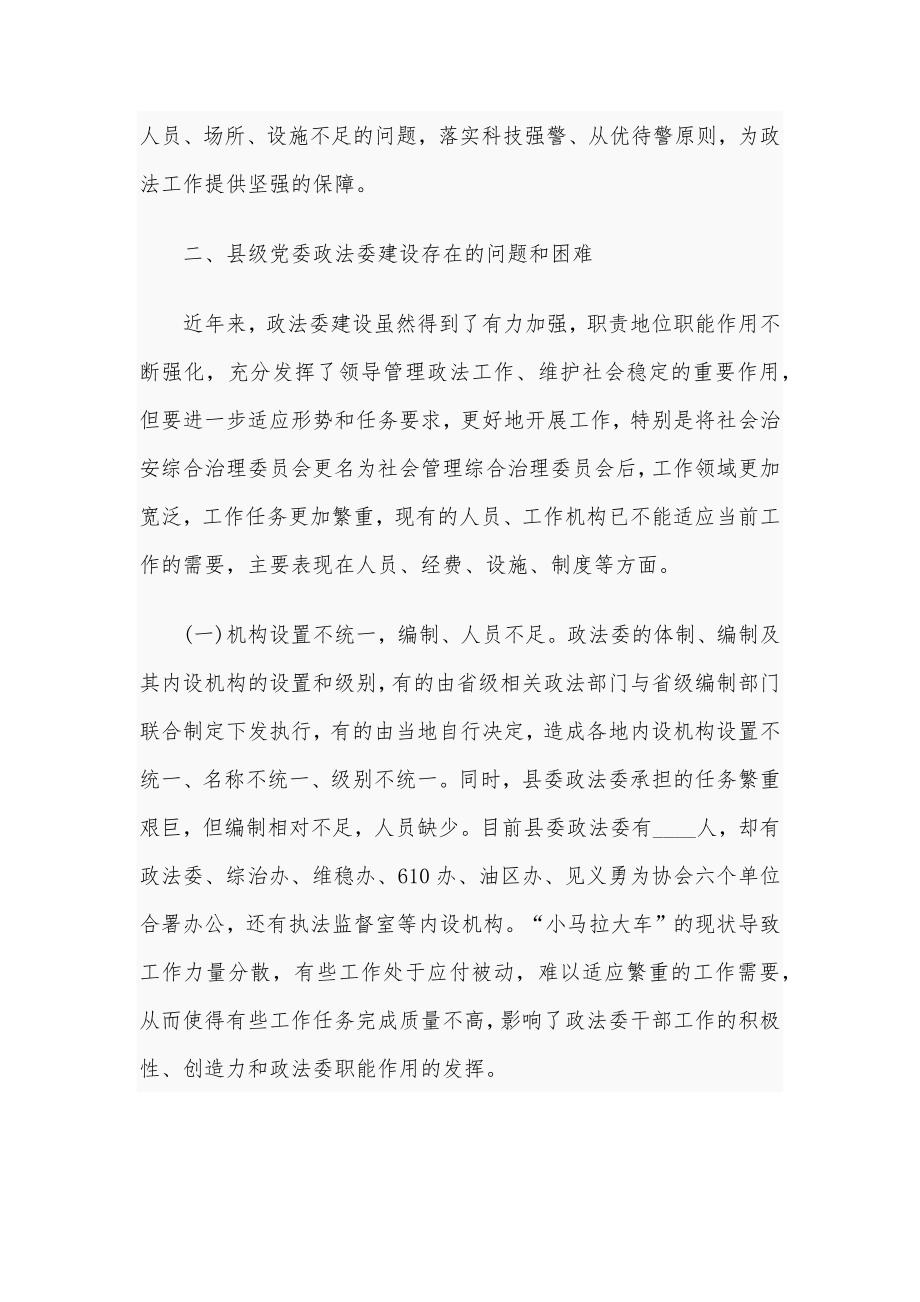 关于加强县委政法委规范化建设调研报告_第4页