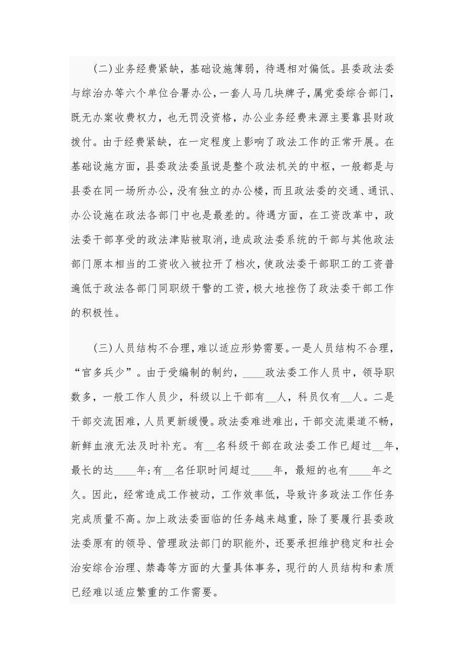 关于加强县委政法委规范化建设调研报告_第5页
