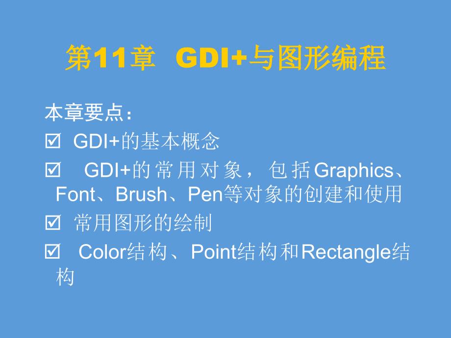 Visual C# .NET-GDI+与图形编程_第1页