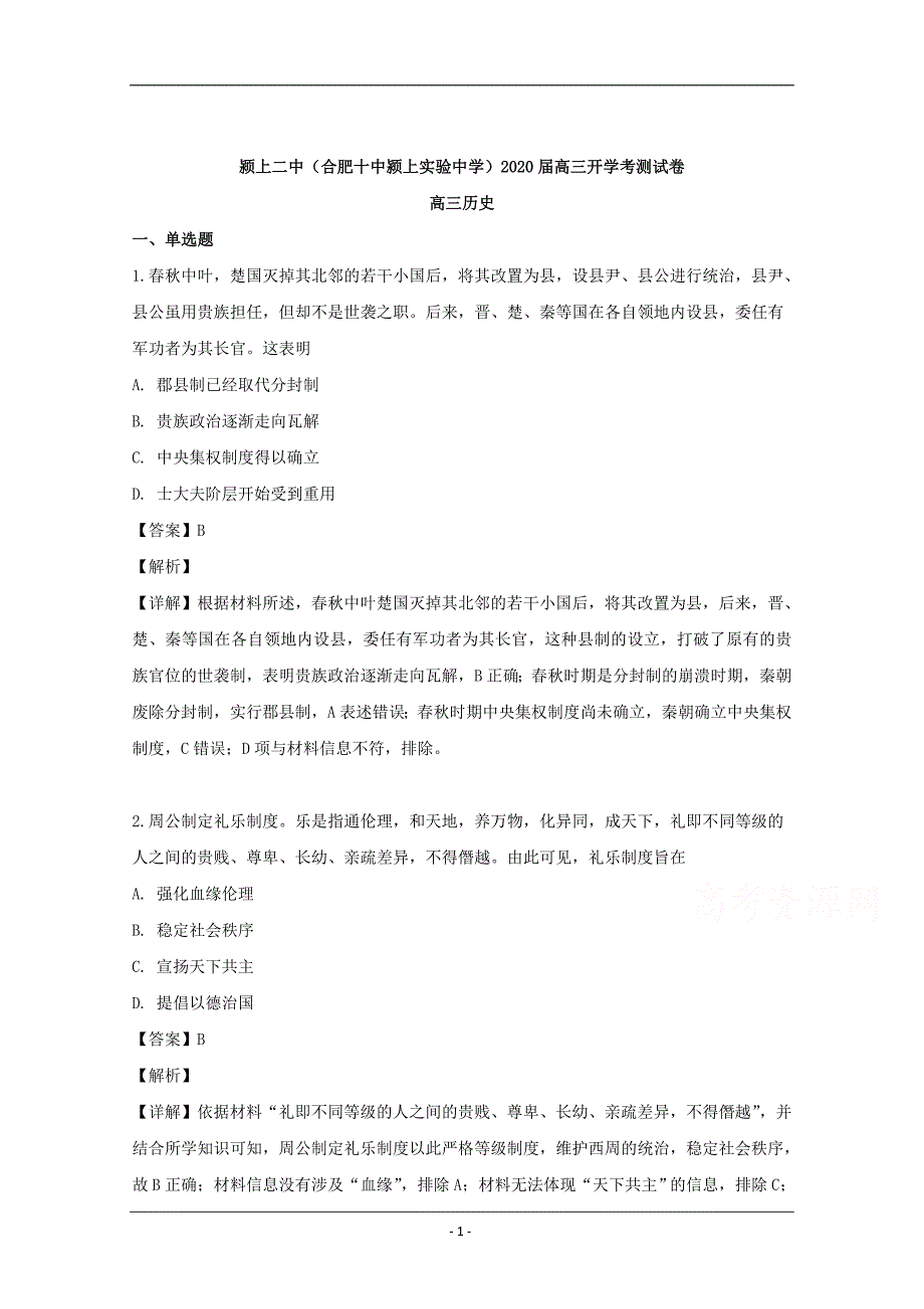 安徽省阜阳市2018等三校2020届高三上学期入学考试历史试题 Word版含解析_第1页