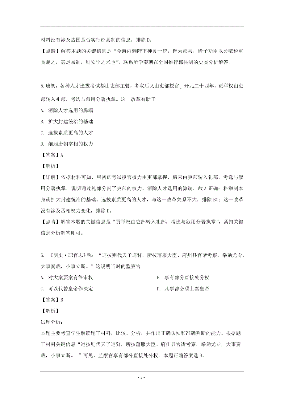 安徽省阜阳市2018等三校2020届高三上学期入学考试历史试题 Word版含解析_第3页