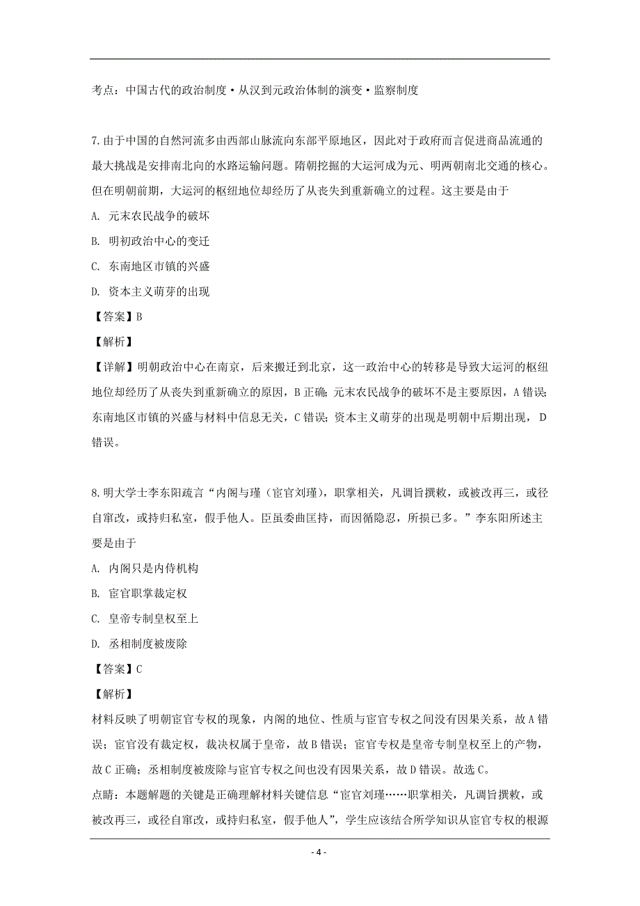 安徽省阜阳市2018等三校2020届高三上学期入学考试历史试题 Word版含解析_第4页