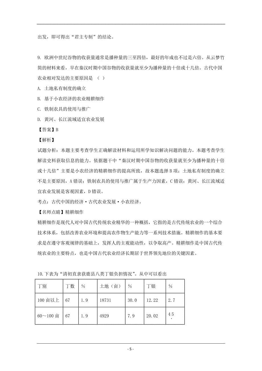 安徽省阜阳市2018等三校2020届高三上学期入学考试历史试题 Word版含解析_第5页