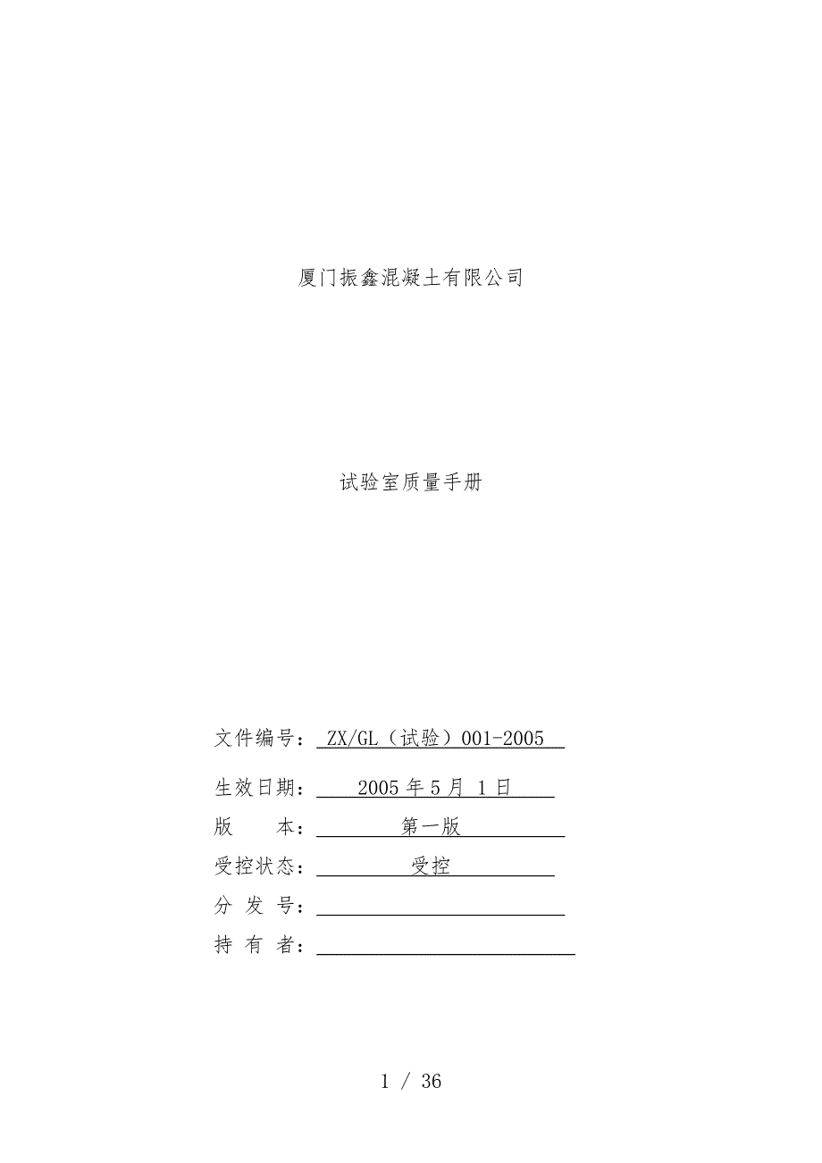 厦门混凝土有限公司试验室质量管理_第1页