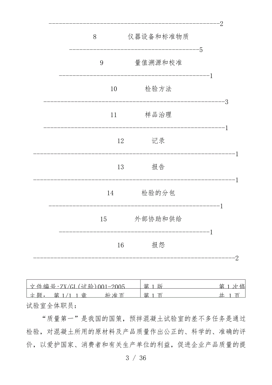 厦门混凝土有限公司试验室质量管理_第3页