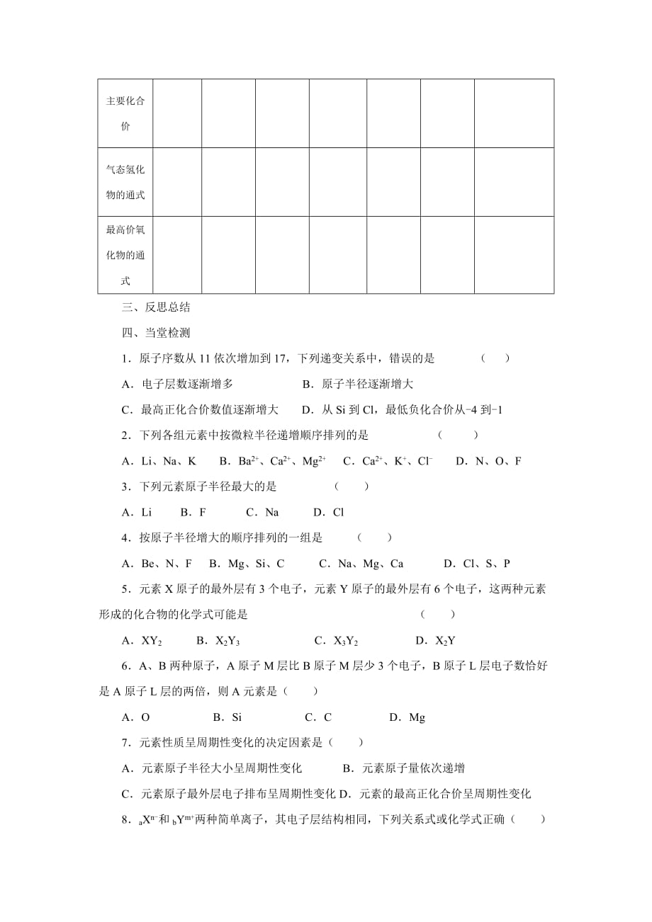 必修二 人教版 高中化学第一章第一节《元素周期表第1课时》导学案(4页)最全版_第3页