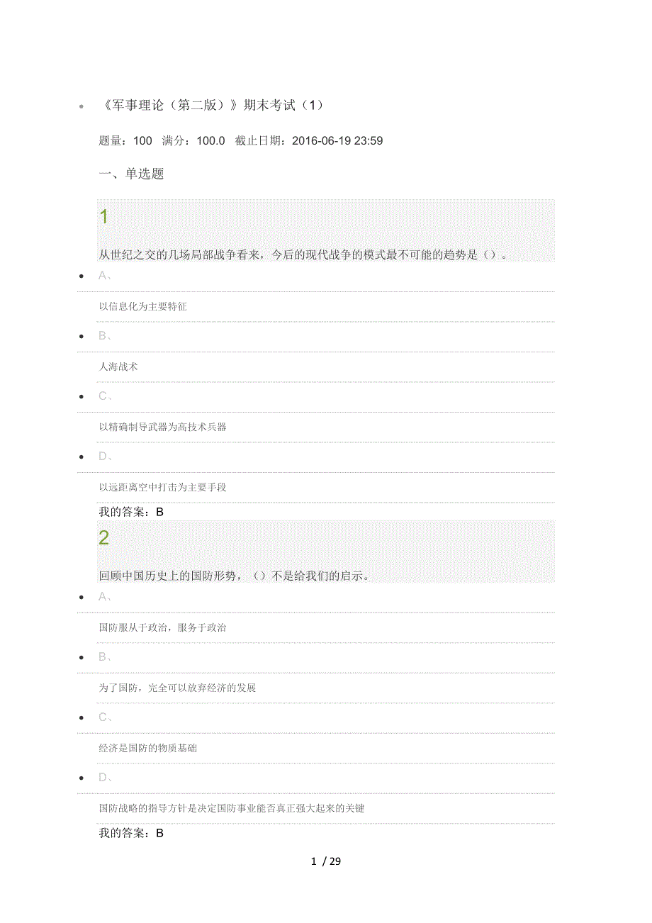 超星尔雅军事理论期末考试复习资料_第1页