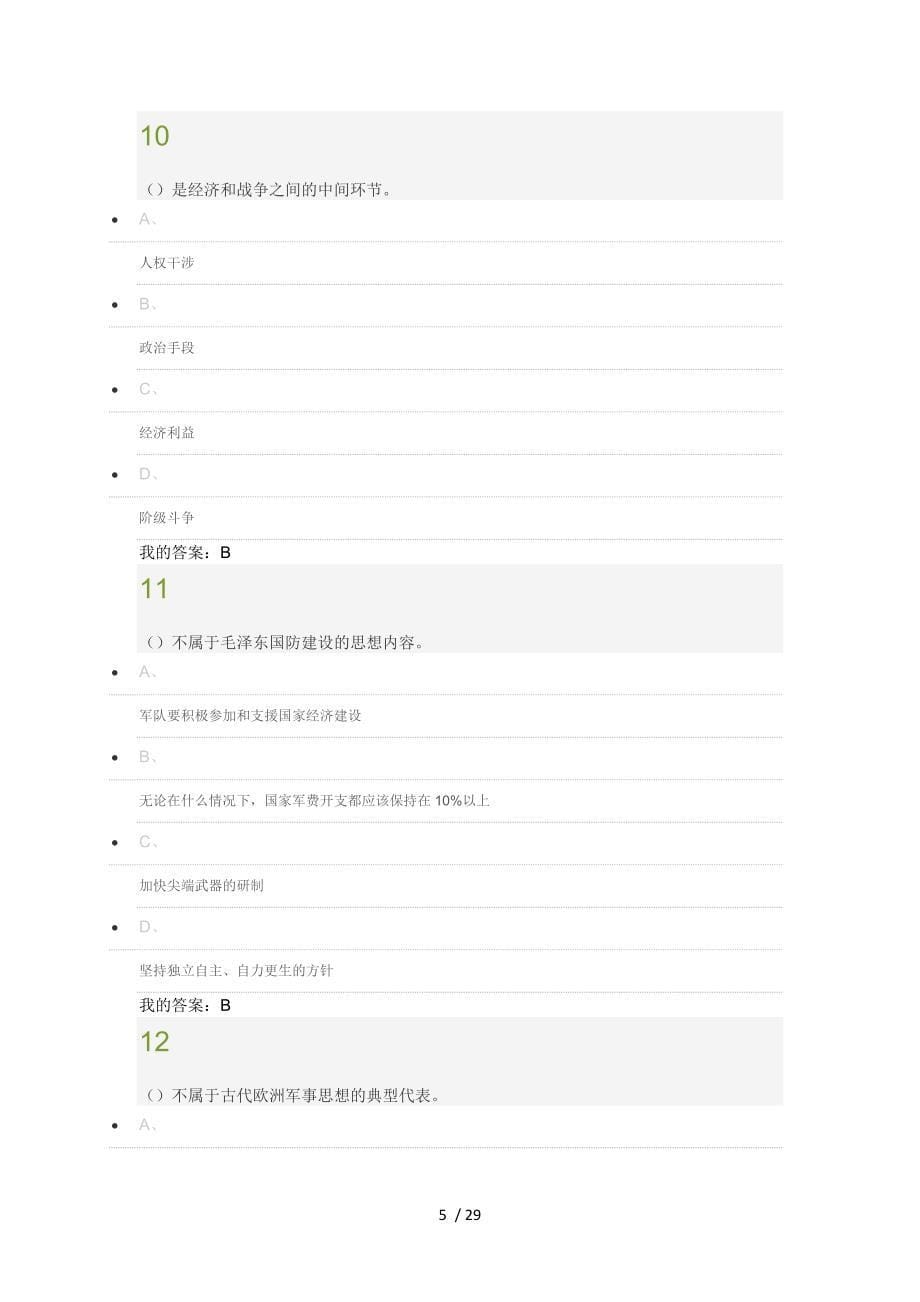 超星尔雅军事理论期末考试复习资料_第5页