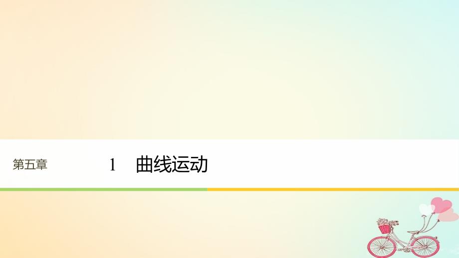 2017-2018学年高中物理 第五章 曲线运动 1 曲线运动课件 新人教版必修2_第1页