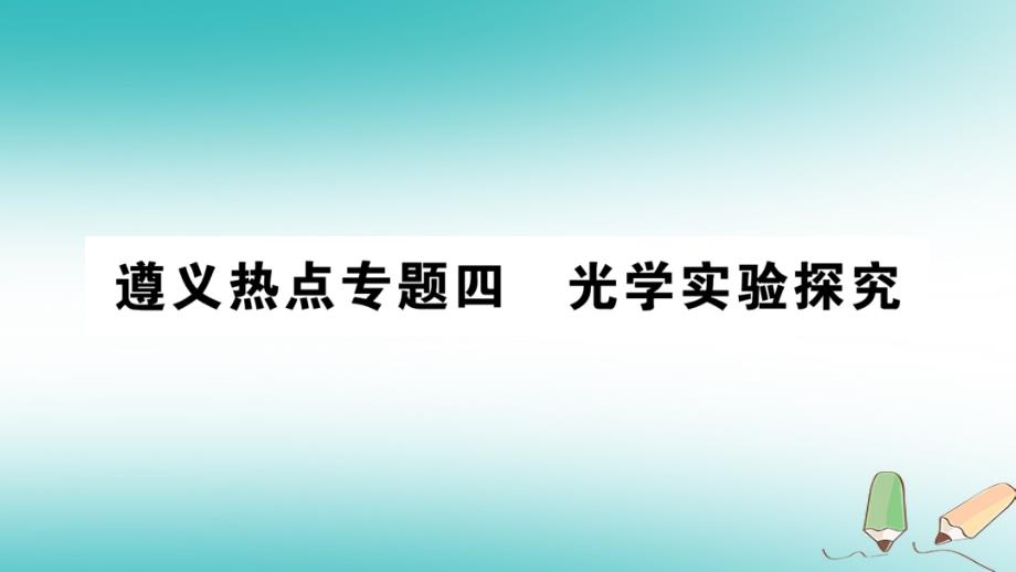 2019年初二物理全册 专题复习四 光学实验探究习题课件 沪科版教学资料_第1页