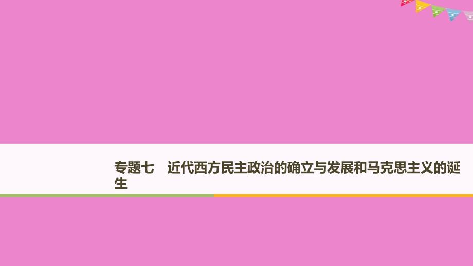 2019高中历史 专题七 近代西方民主政治的确立与发展和马克思主义的诞生 第1课 英国代议制与美国1787年宪法课件 人民版必修1教学资料_第1页