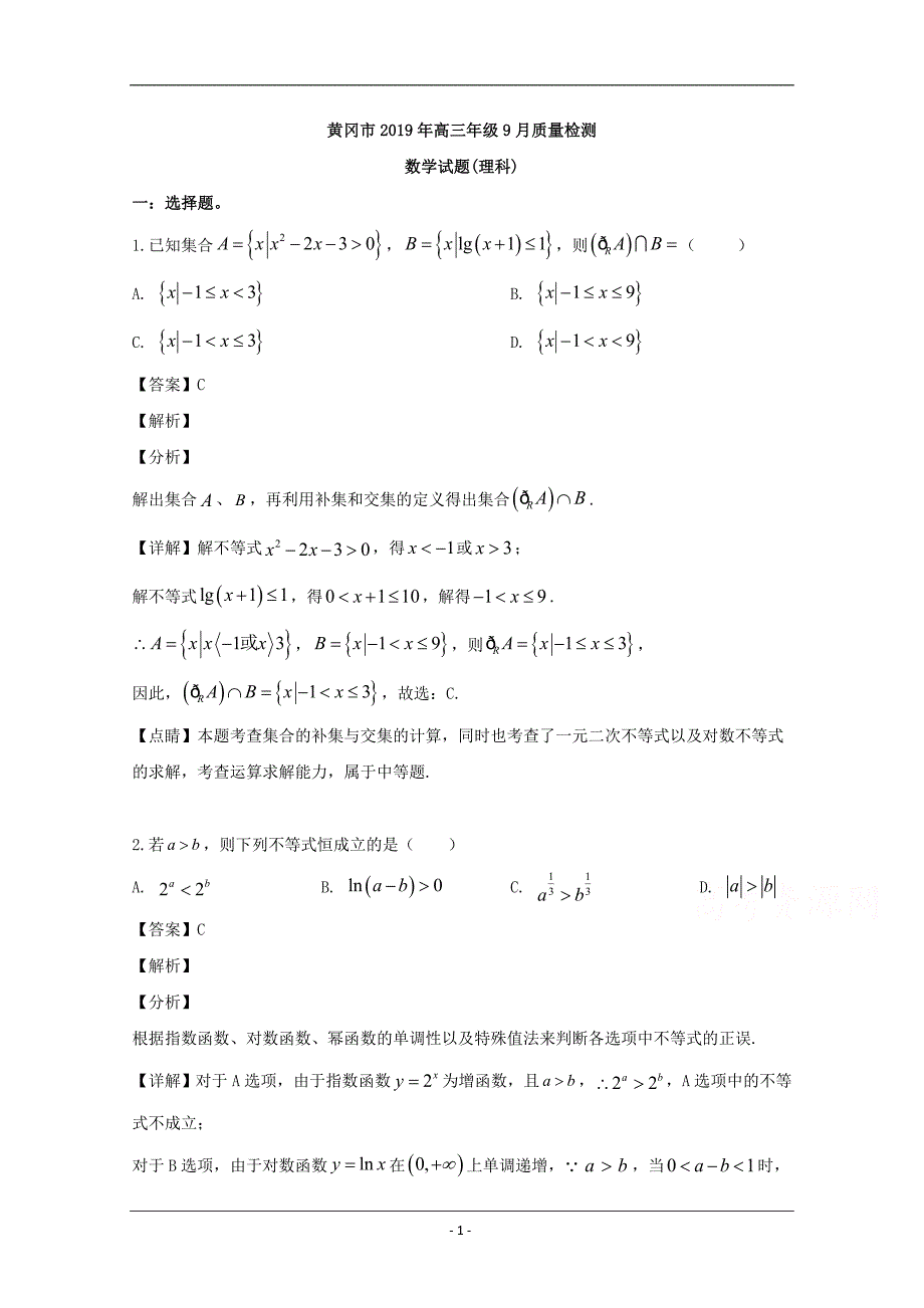 湖北省黄冈市2020届高三9月质量检测数学（理）试题 Word版含解析_第1页