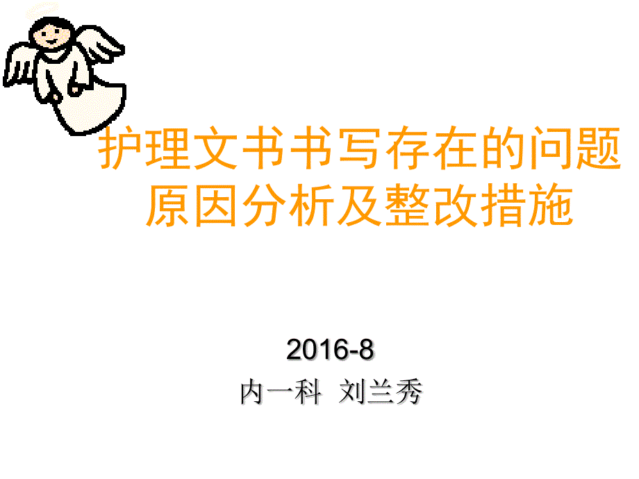 护理文书书写存在的问题原因分析及整改措施详解_第1页