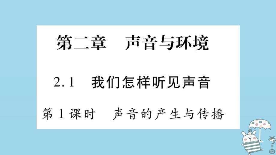 2019年初二语文上册 2.1我们怎样听见声音习题课件 粤教沪版教学资料_第1页