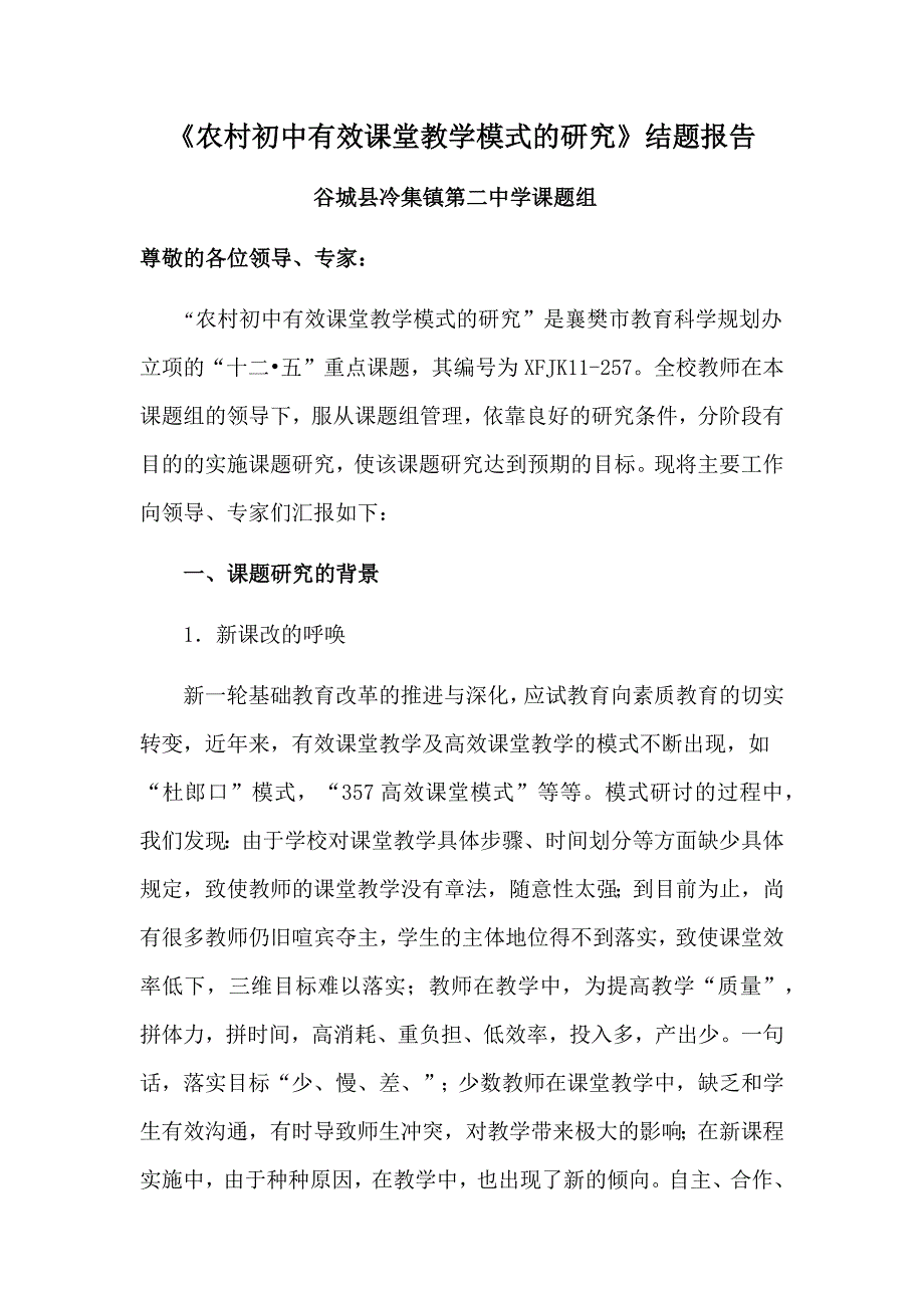 《农村初中有效课堂教学模式的研究》结题报告_第1页