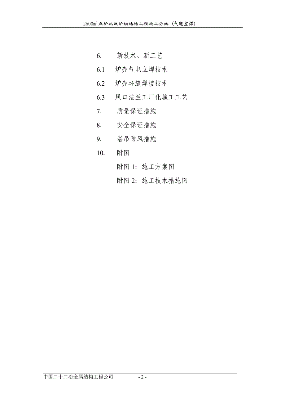 2500m3高炉热风炉工程施工方案(气电立焊)_第2页