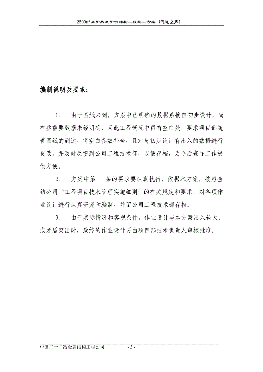 2500m3高炉热风炉工程施工方案(气电立焊)_第3页