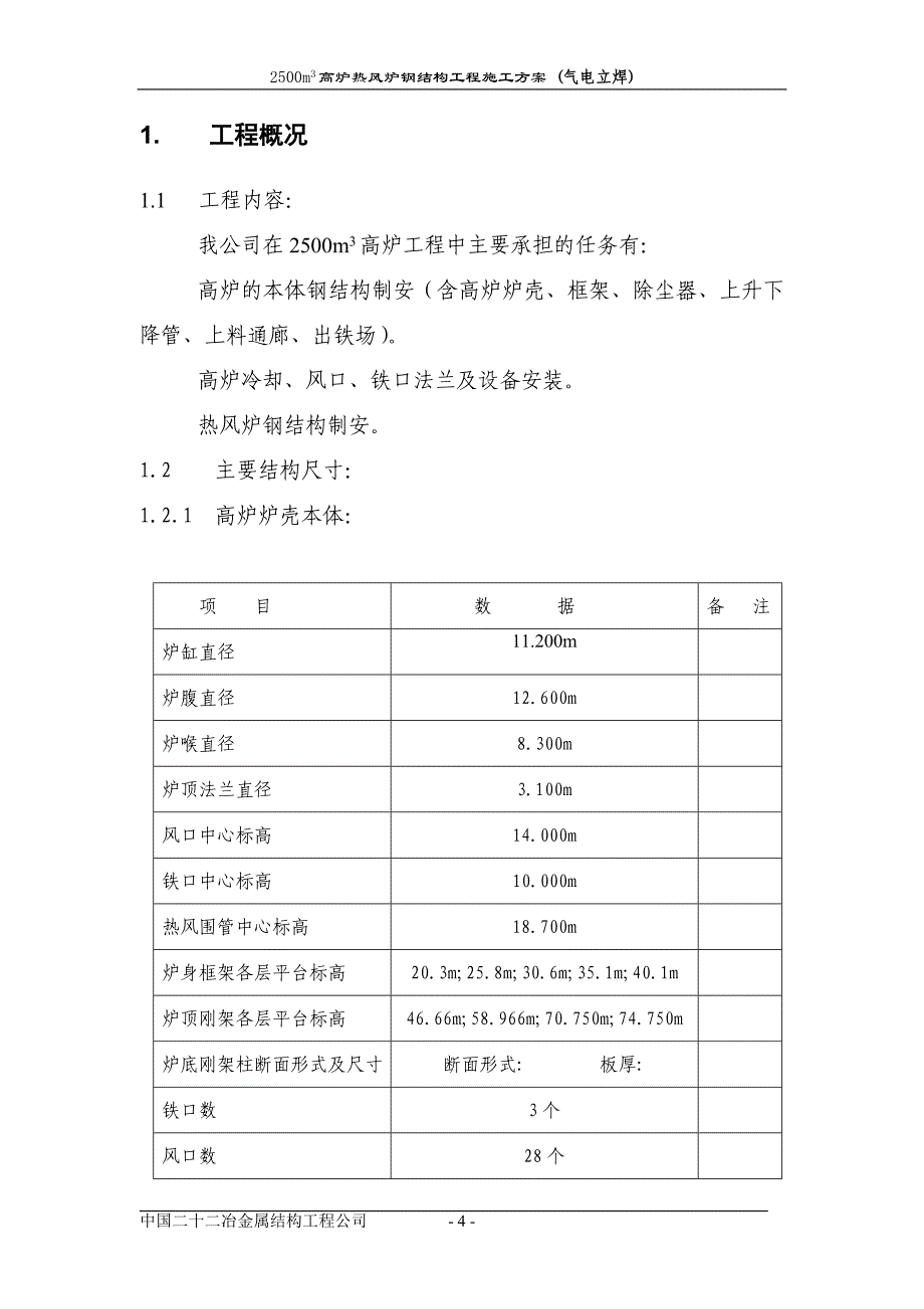 2500m3高炉热风炉工程施工方案(气电立焊)_第4页