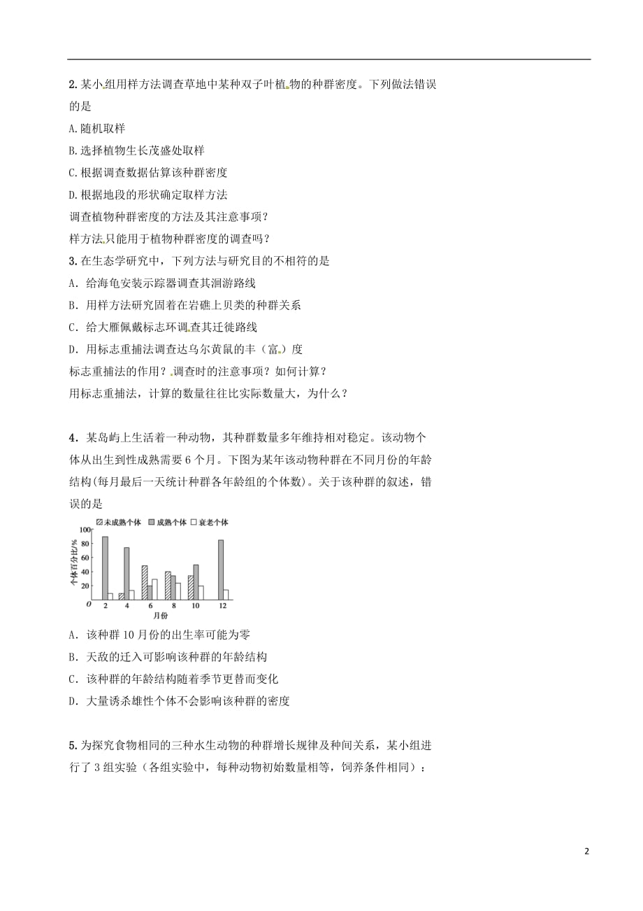 北京市高考生物一轮复习例题讲解专题生物与环境学案（无答案）_第2页