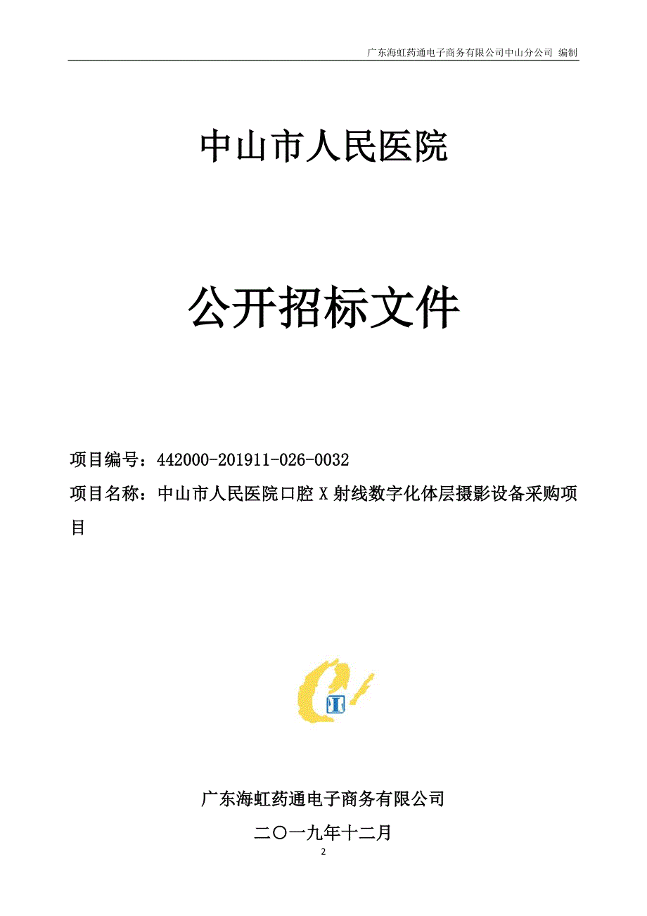 中山市人民医院口腔X射线数字化体层摄影设备招标文件_第2页