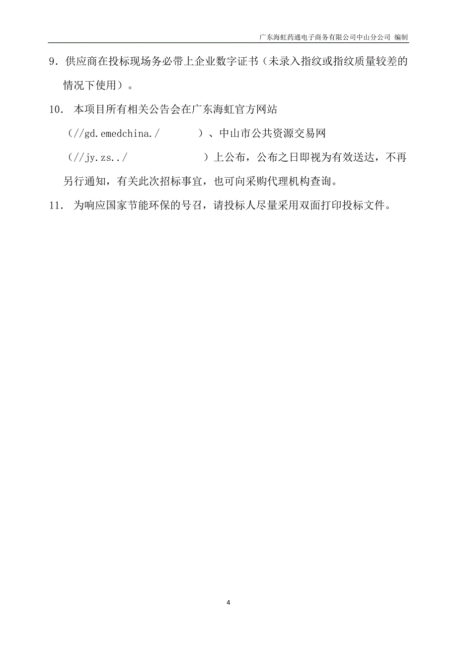 中山市人民医院口腔X射线数字化体层摄影设备招标文件_第4页