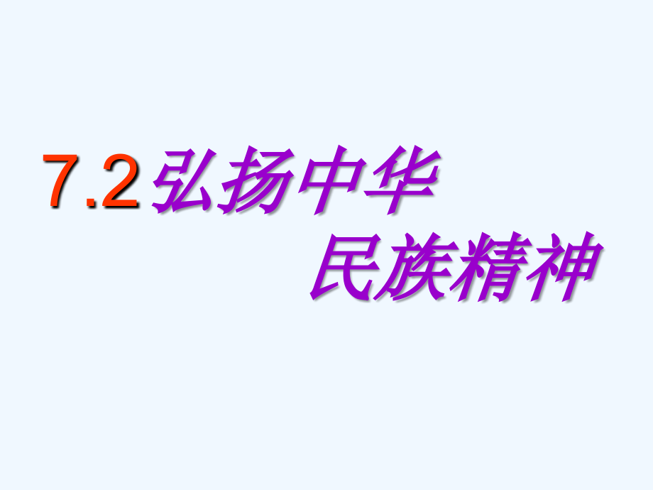 弘扬中华民族精神正式_第3页