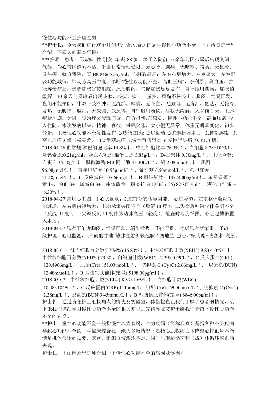 慢性心功能不全护理查房_第1页