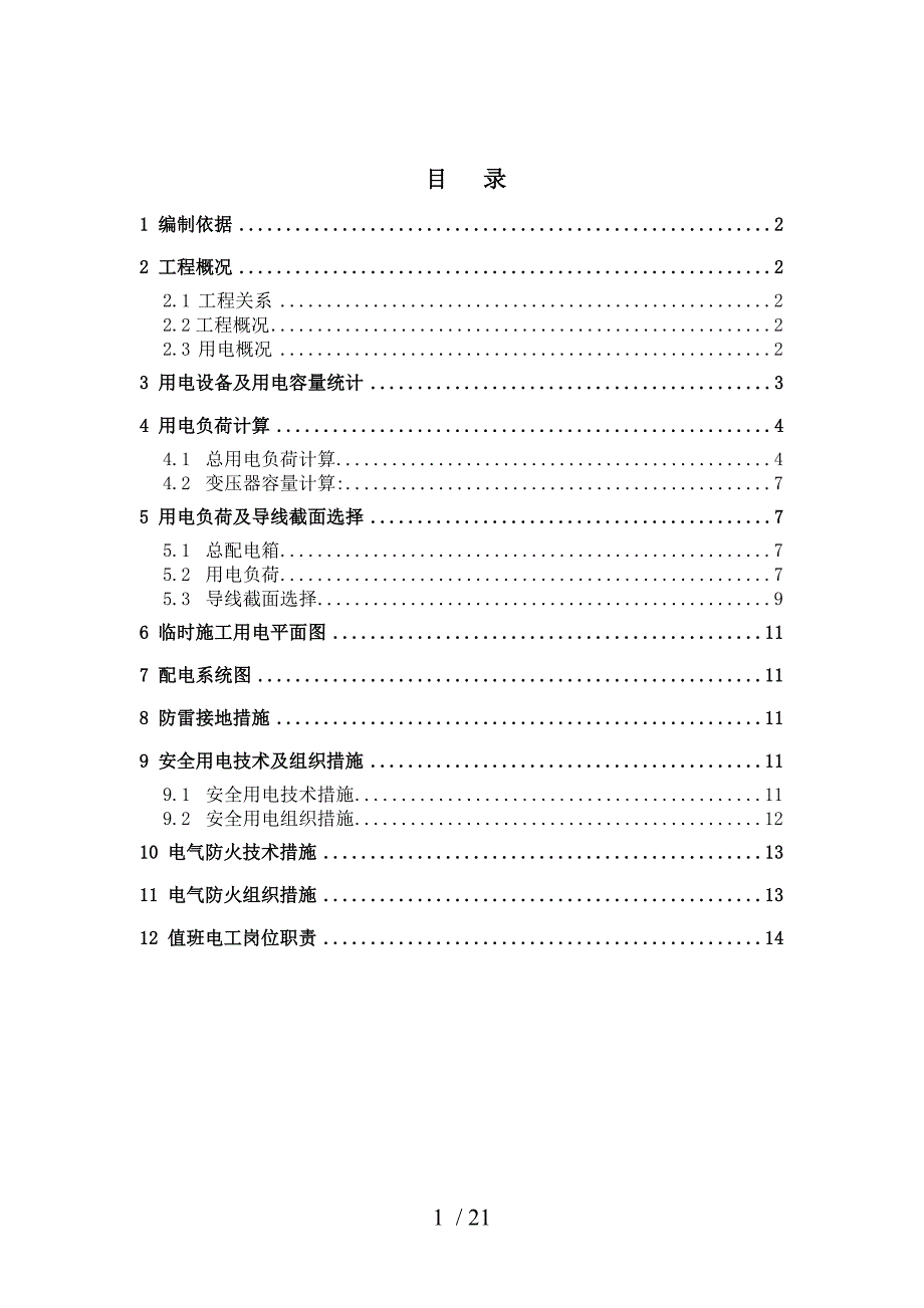 大厦临时用电施工方案采用需要系数法精确计算_第1页