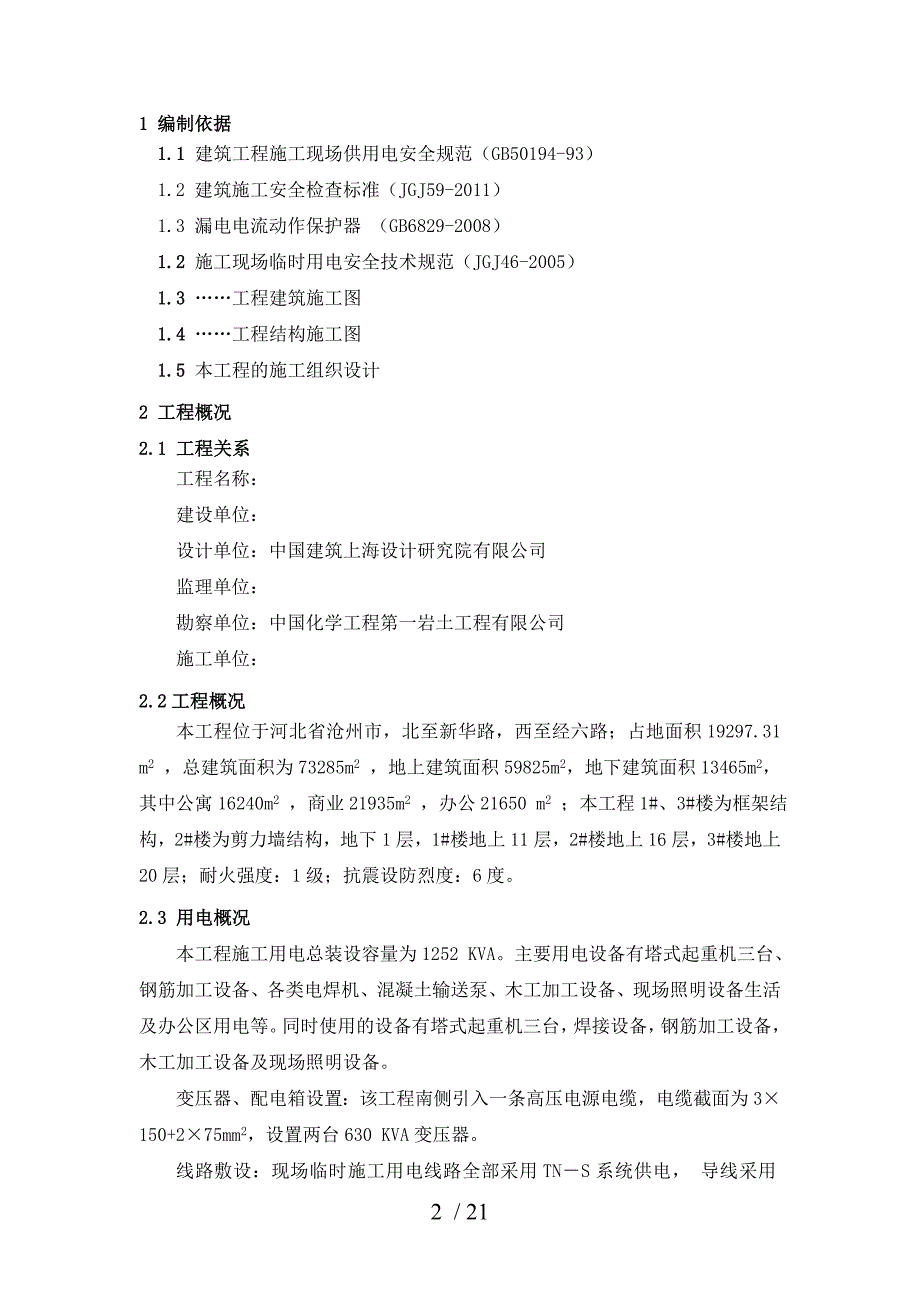 大厦临时用电施工方案采用需要系数法精确计算_第2页